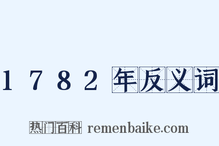 1782年反义词是什么意思的图片
